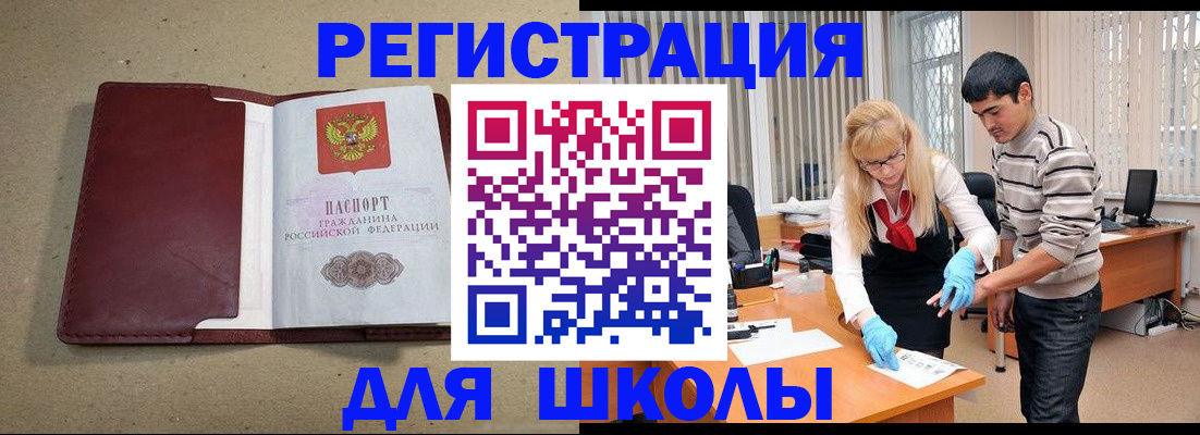 прописка для школы в Данилове